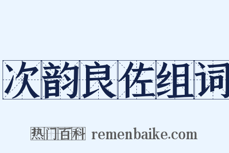 次韵良佐组词是什么意思的图片